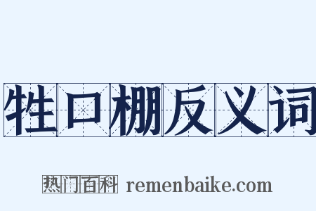 牲口棚反义词是什么意思的图片